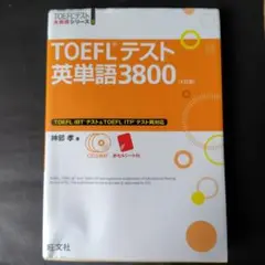 TOEFLテスト英単語3800