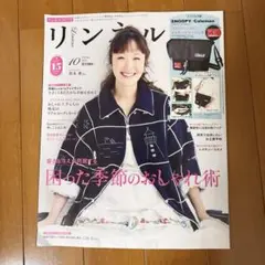 リンネル 10月号 付録なし 雑誌のみ