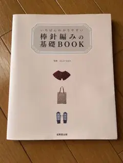 いちばんわかりやすい 棒針編みの基礎BOOK
