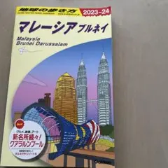地球の歩き方2023-2024 マレーシア、ブルネイ