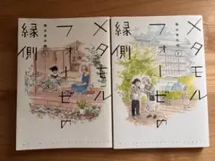 メタモルフォーゼの縁側 1巻 2巻 セット