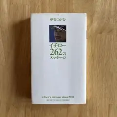 夢をつかむイチロー262のメッセージ Ichiro's message sin…
