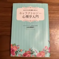 キャラクトロジー心理学入門 山本美穂子