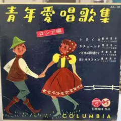 青年愛唱歌集 ロシア編 45RPM