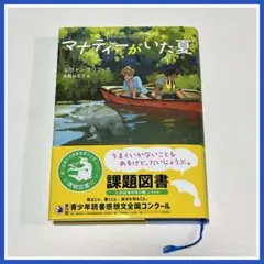 マナティーがいた夏　2025　小学生　読書感想文　課題図書　高学年