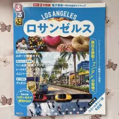 るるぶロサンゼルス