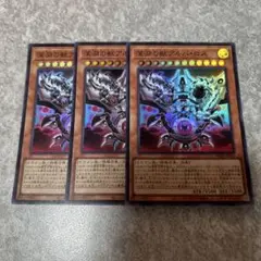 遊戯王　深淵の獣アルバ・ロス スーパー 3枚　716 ★
