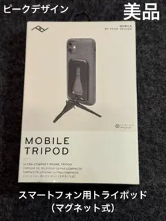 ピークデザイン スマートフォン用トライポッド（マグネット式）