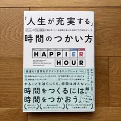 【未読品】「人生が充実する」時間のつかい方