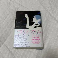 プリズム ソン・ウォンピョン著