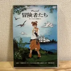 冒険者たち DVD ミュージカル