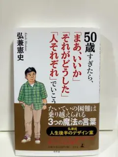 50歳すぎたら「まあ、いいか」「それがどうした」「人それぞれ」でいこう 弘兼憲史