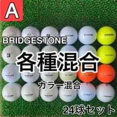 ☆A級☆A086【ブリヂストン 各種混合 カラー混合】24球 24個セット