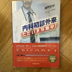 内科初診外来 ただいま診断中!