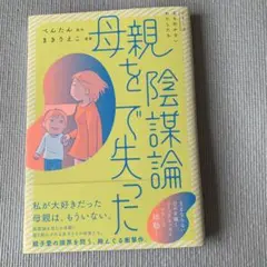 母親を陰謀論で失った
