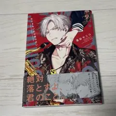 恋できないのは君のせい 初版