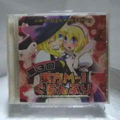 第3回東方M-1ぐらんぷり　いえろ～ぜぶら