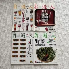 自遊人　4冊セット　日本料理、日本茶、ビール、野菜