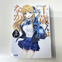 千歳くんはラムネ瓶のなか
