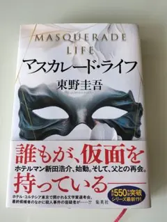 ⭐️マスカレード・ライフ