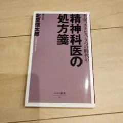 不安・ストレス・うつの時代の精神科医の処方箋