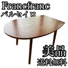 【3/29迄】Francfranc/フランフランパルセイロ変形ダイニングテーブル Franc franc (フランフラン) ダイニングテーブル ナチュラル