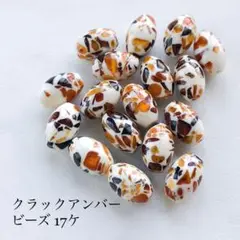 クラックアンバー 琥珀 ビーズ 17ケ 新品