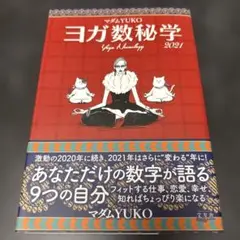 ヨガ数秘学