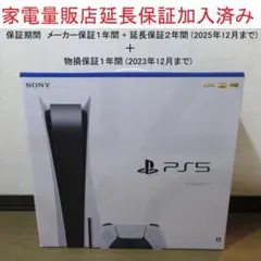 PS5 (CFI-1200A01) 本体 新品・未使用 販売店延長保証加入済み品