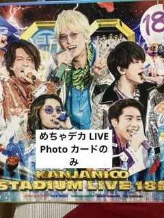 関ジャニ∞ STADIUM LIVE 18祭 特典めちゃデカ カード
