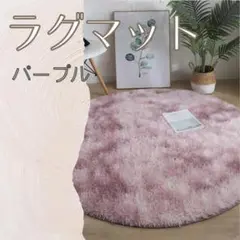 833 ラグマット　円形　パープル　カーペット　マット　丸型　100×100