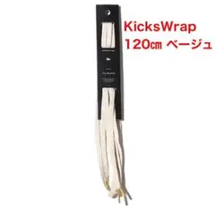 KicksWrap Easy Shoelaces ベージュ 120㎝ kicks