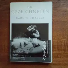 不運な人々　 DVD