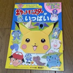 レトロ ポケモン おりがみぶっく7 ※ピカチュウ無し