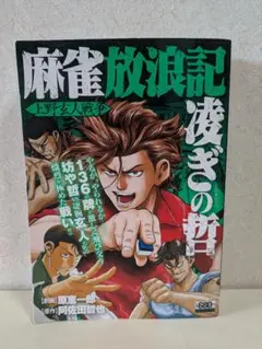【中古】 麻雀放浪記　凌ぎの哲　博打列車・後編/リイド社/原恵一郎 中古】 麻雀放浪記 凌ぎの哲 博打列車・後編/リイド社/原恵一郎 麻雀