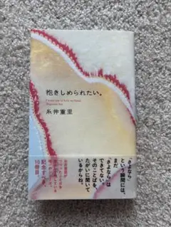 抱きしめられたい。糸井重里