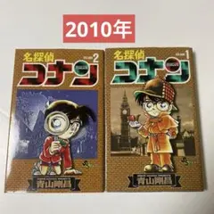 名探偵　コナン　1,2巻　青山剛昌