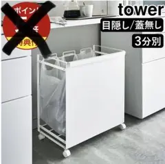 tower 目隠し/蓋付き 3分別 ごみ箱