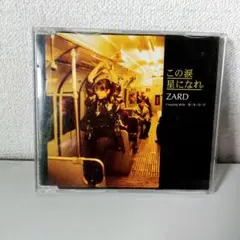 2025年最新】この涙星になれ ZARD CDの人気アイテム - メルカリ
