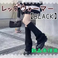 レッグウォーマー ギャル ブラック 地雷 原宿 制服 黒 Y2K ハロウィン
