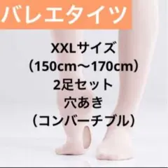 バレエタイツヨーロピアンピンク 穴あき 子供 キッズ XXLサイズ 2個セット