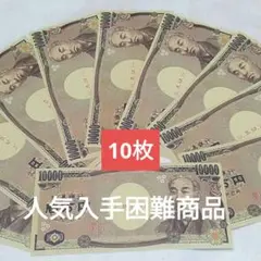 おもちゃのお金 おもちゃのお札 一万円札　偽札　10枚　8. 6A