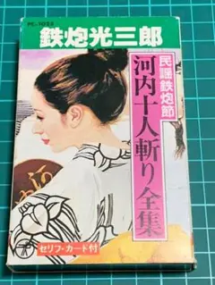 【稀少品】鉄砲光三郎 民謡鉄砲節 河内十人斬り全集 カセットテープ