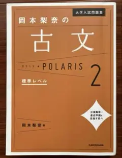大学入試問題集 岡本梨奈の古文ポラリス 2 標準レベル