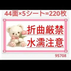 95 サンキューシール 折曲厳禁シール