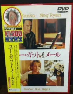 DVD ユー・ガット・メール