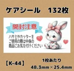 【K-44】ケアシール132枚/サンキュー/ほんのきもち/宛名/差出人/配達員