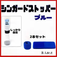 シンガードストッパー　キッズ　大人　レガース　すねあて　ズレ防止　ブルー