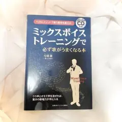 【美品】ミックスボイストレーニングで必ず歌がうまくなる本 弓場徹