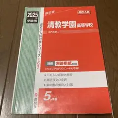 清教学園高校 2025年度受験用